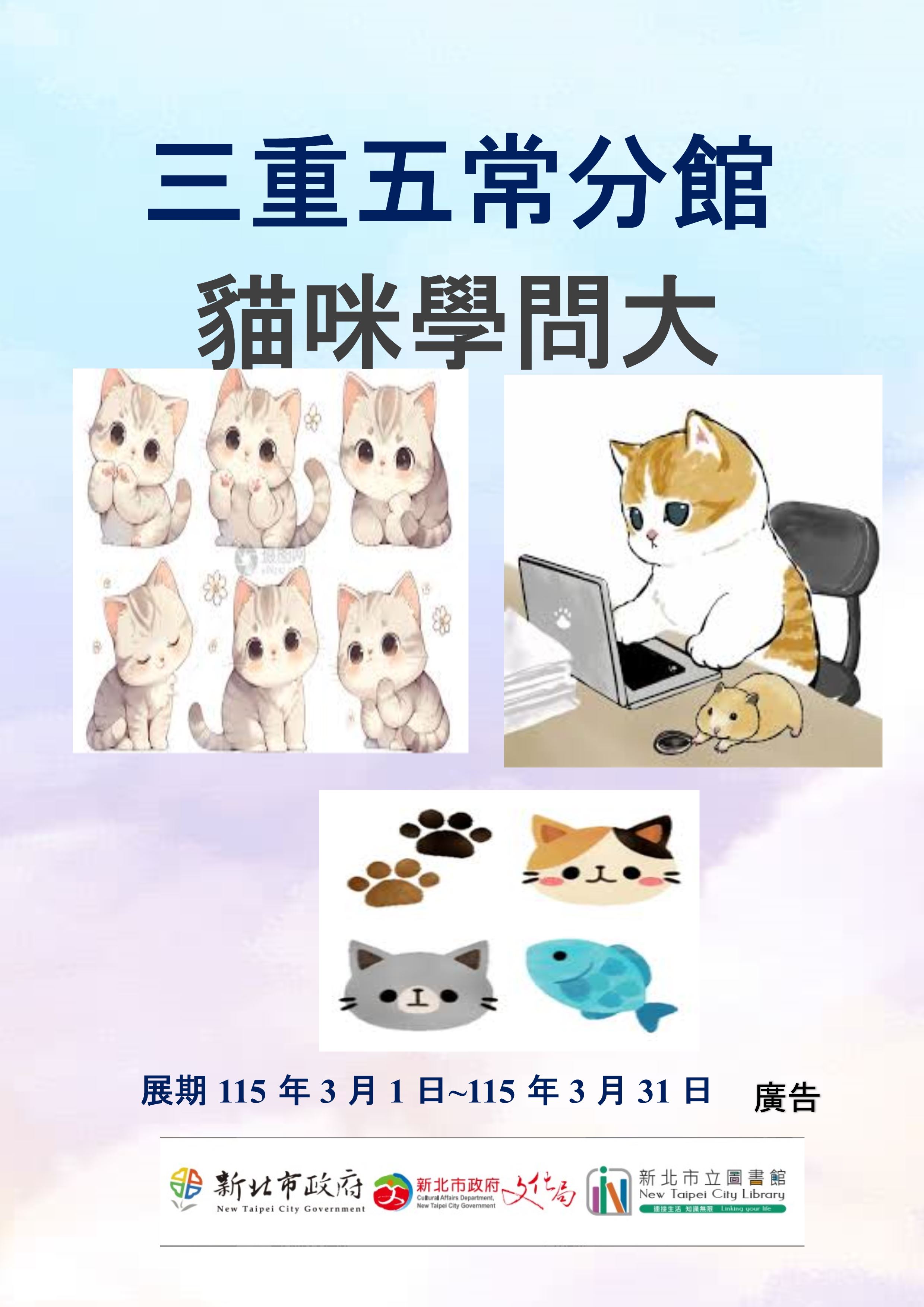 【三重五常分館】115年3月【閱讀書籤】-「貓咪學問大」主題書展