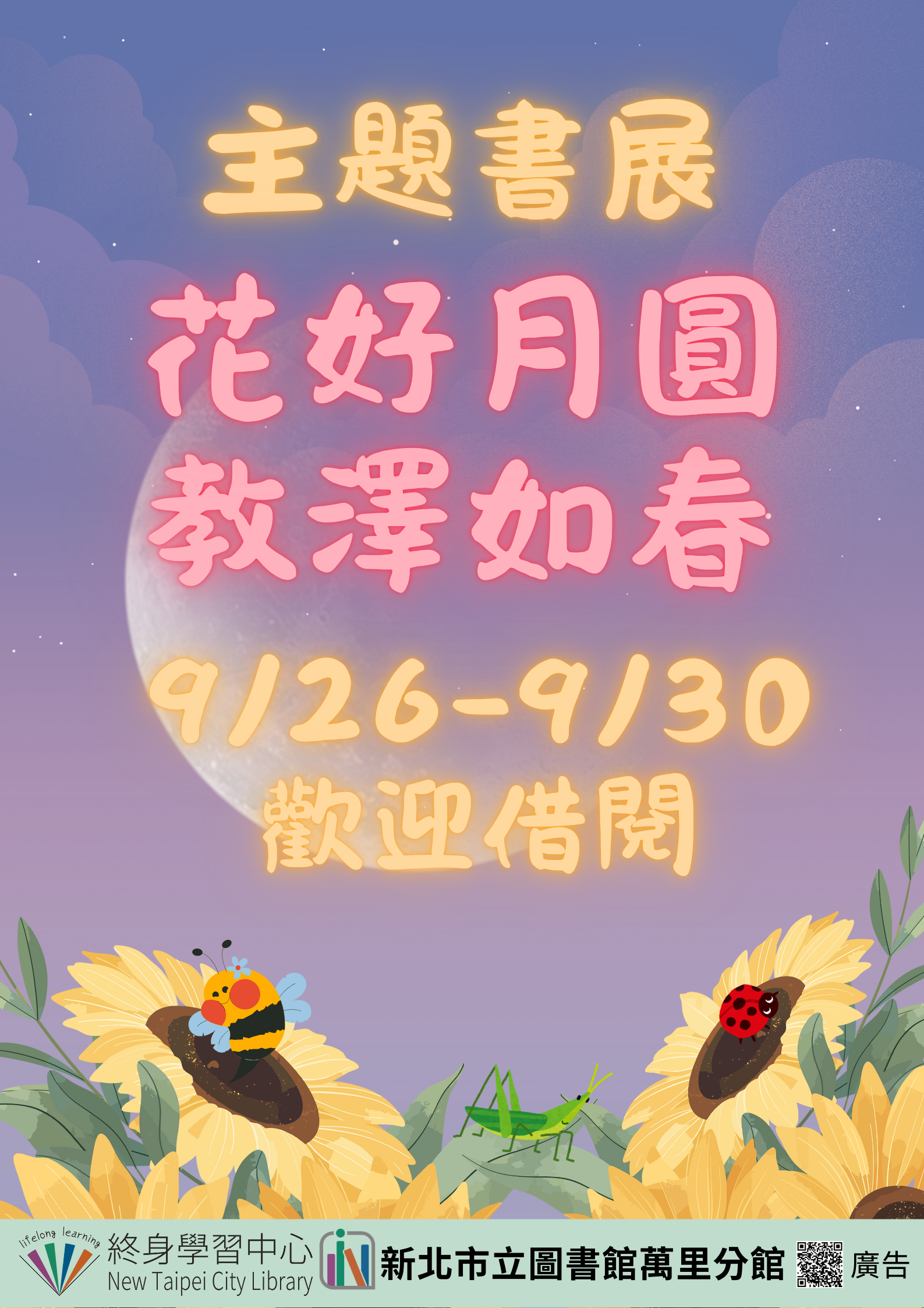 【新北市立圖書館萬里分館】《閱讀書籤》9月主題書展「花好月圓，教澤如春」