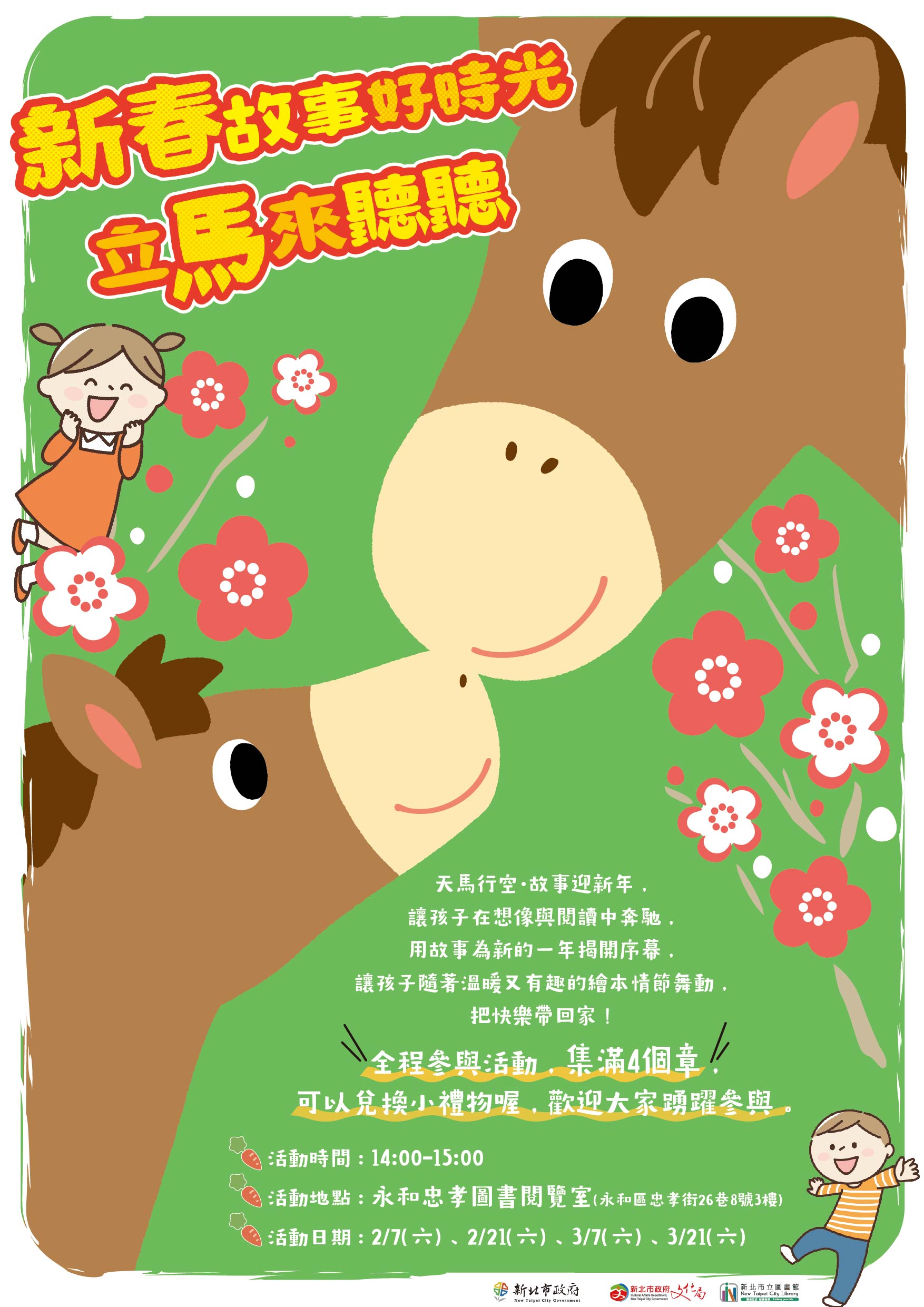新春故事好時光，立馬來聽聽活動海報
