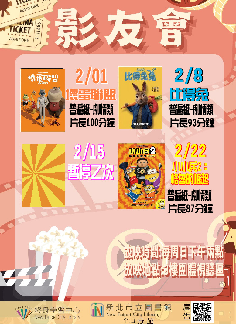 【新北市立圖書館金山分館】115年2月影友會