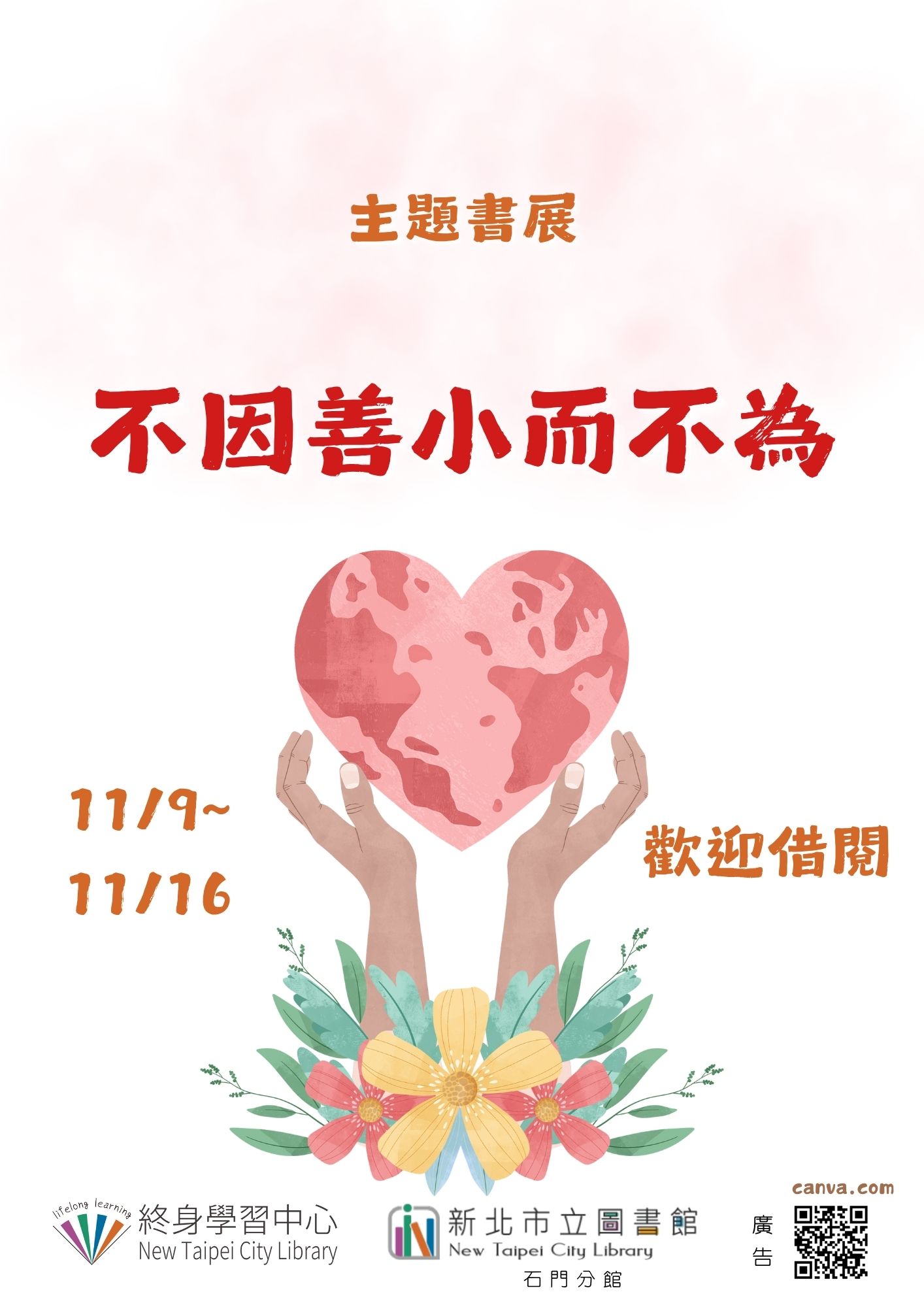 【新北市立圖書館石門分館】《閱讀書籤》11月主題書展「不因善小而不為」