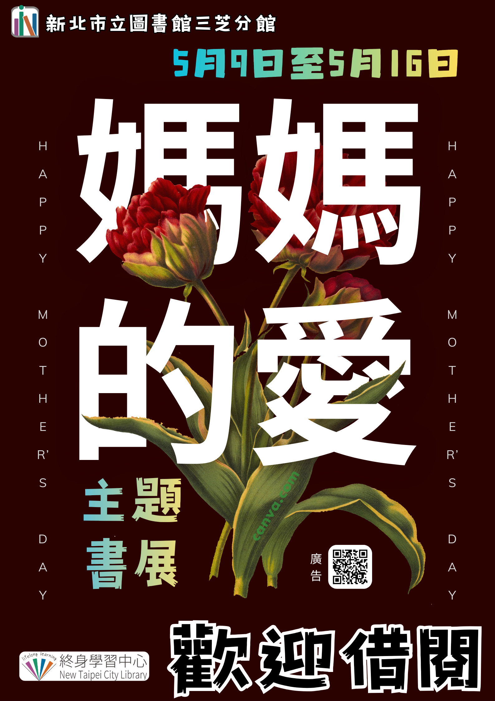 【新北市立圖書館三芝分館】《閱讀書籤》5月主題書展「媽媽的愛」