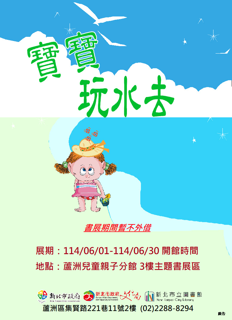 【蘆洲兒童親子分館】114年6月份【閱讀書籤】主題書展-寶寶玩水去