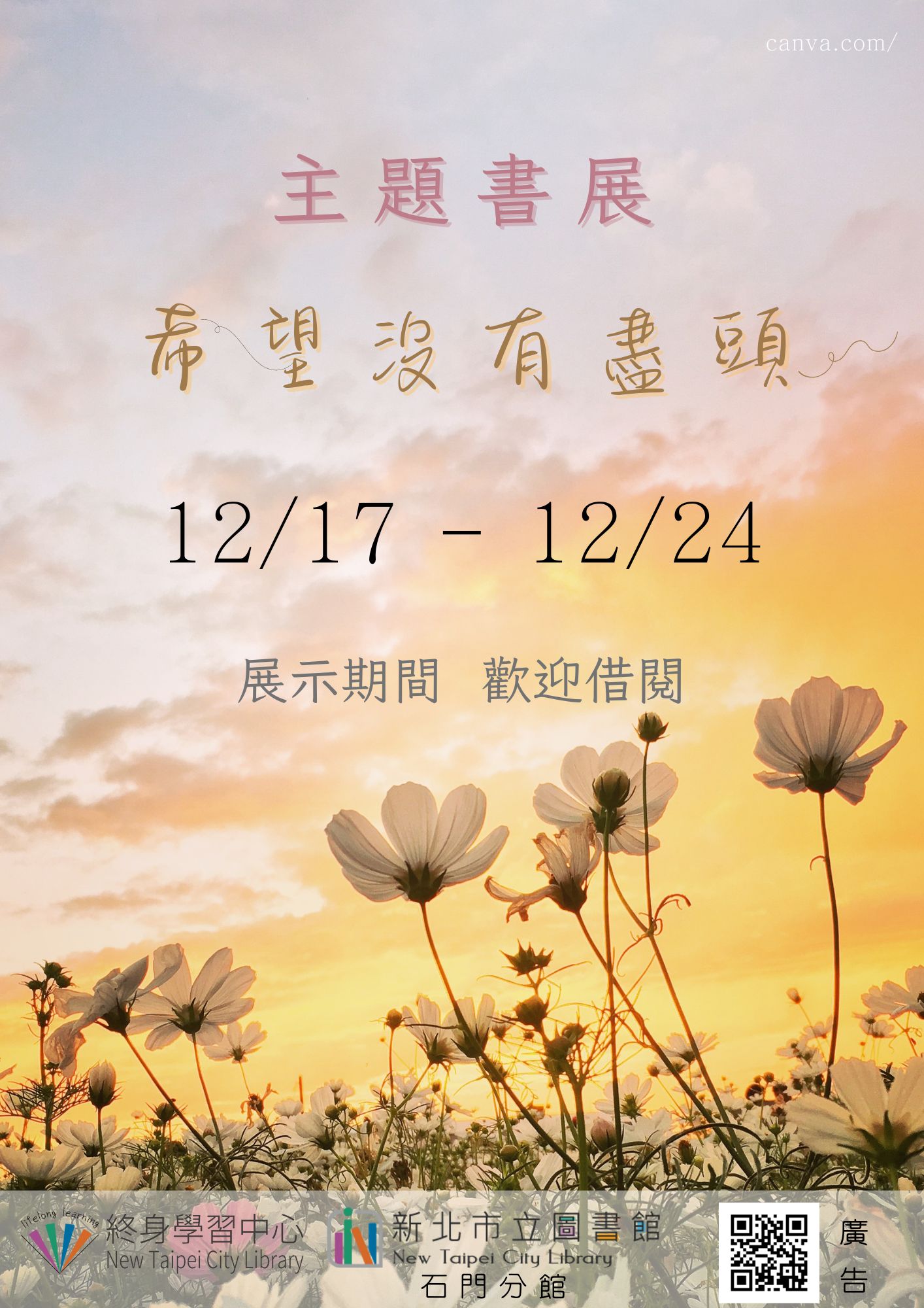 【新北市立圖書館石門分館】《閱讀書籤》12月主題書展「希望沒有盡頭」