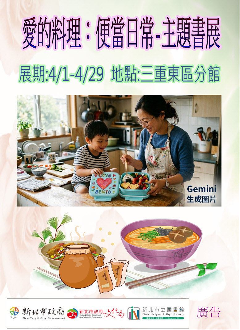 【三重東區分館】115年4月份【閱讀書籤】「愛的料理：便當日常」主題書展