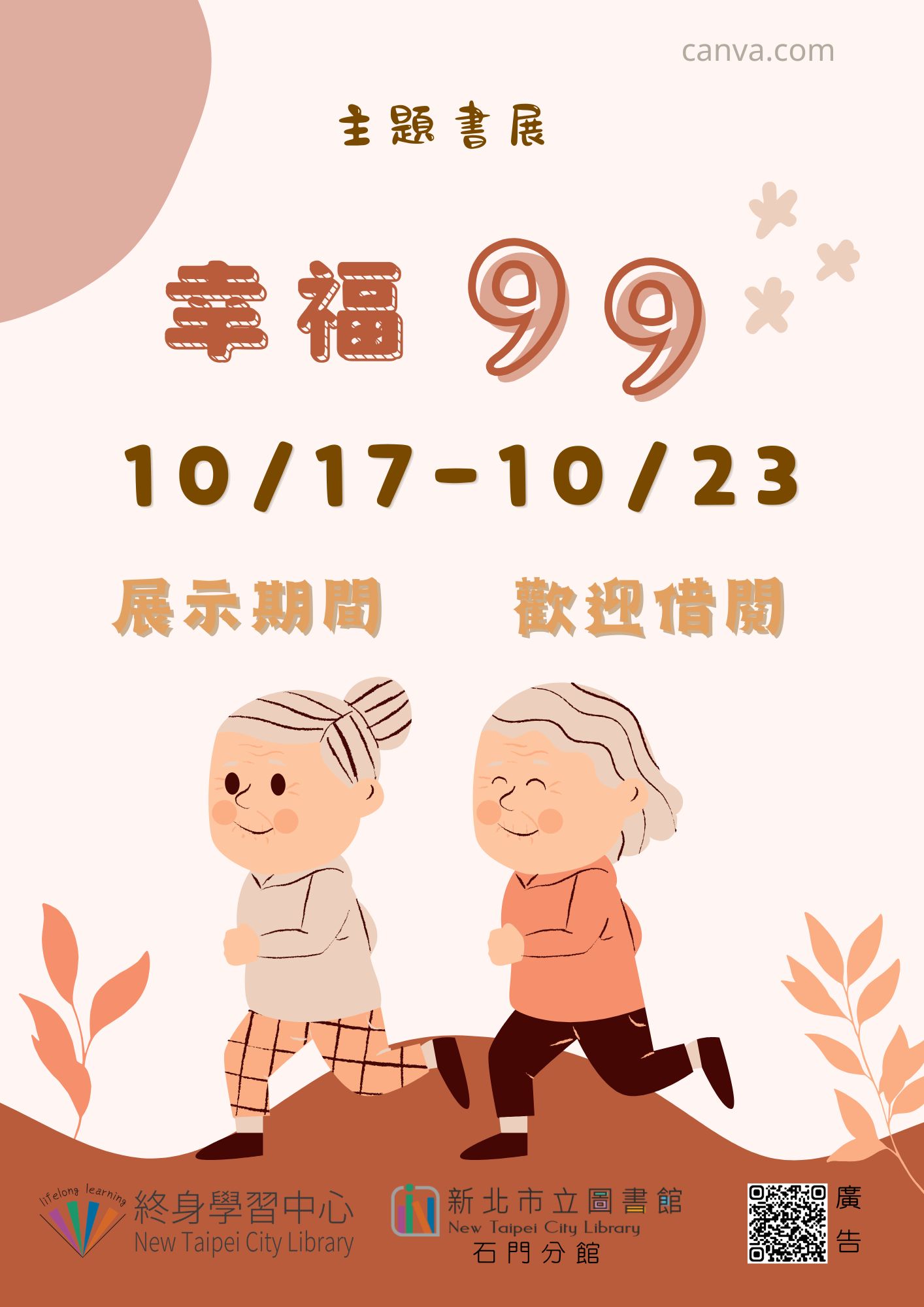 【新北市立圖書館石門分館】《閱讀書籤》10月主題書展「幸福久久」