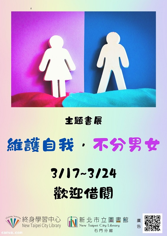 【新北市立圖書館石門分館】《閱讀書籤》3月主題書展「維護自我，不分男女」