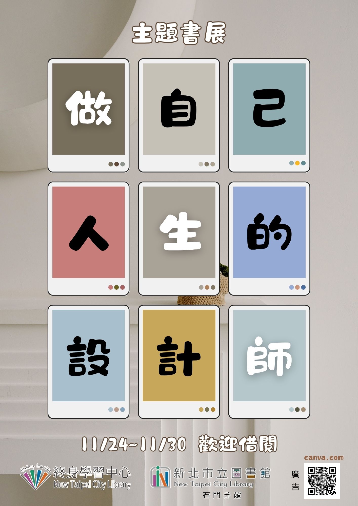 【新北市立圖書館石門分館】《閱讀書籤》11月主題書展「做自己人生的設計師」