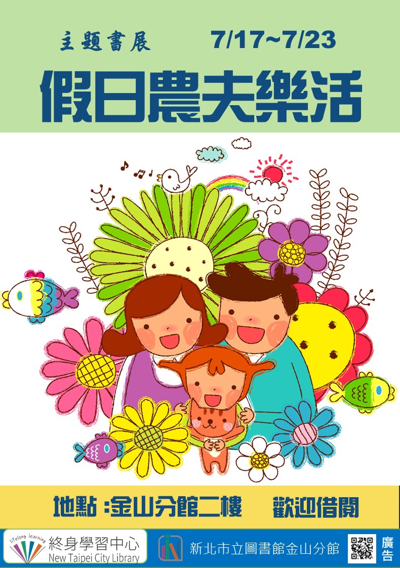 【新北市立圖書館金山分館】《閱讀書籤》7月主題書展「假日農夫樂活」