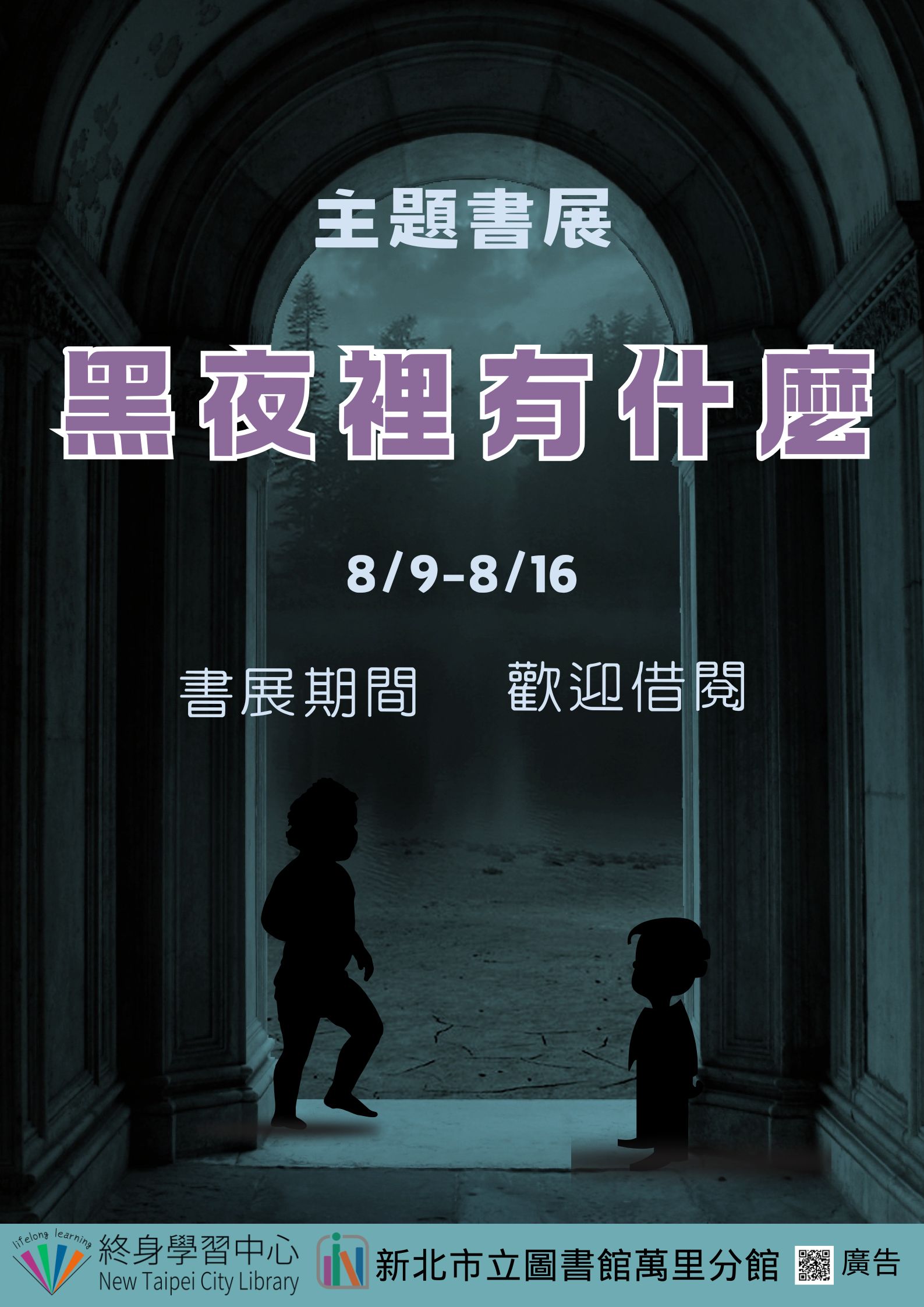【新北市立圖書館萬里分館】《閱讀書籤》8月主題書展「黑夜裡有什麼」