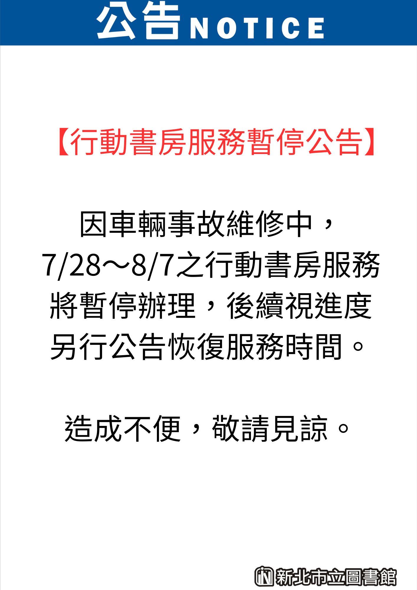 因車輛事故維修中,7/28-8/7行動書房暫停辦理