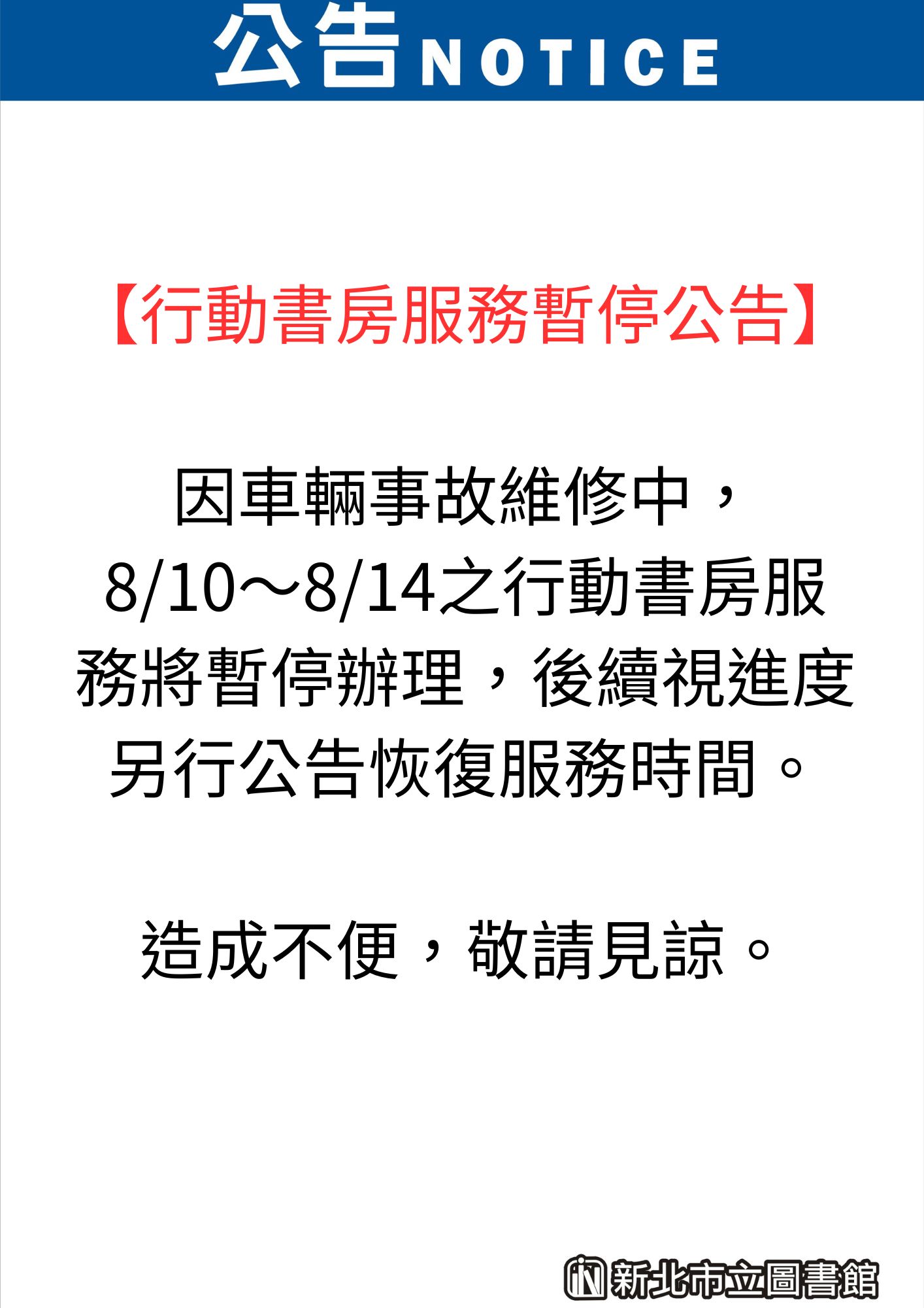 8/10-8/14行動書房將暫停辦理