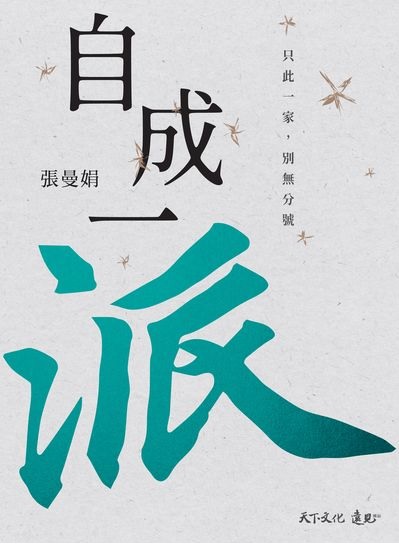 自成一派:只此一家，別無分號【電子書獨家-張曼娟親聲導讀】書封