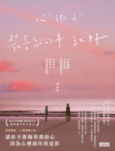 心很小 裝喜歡的事就好書封
