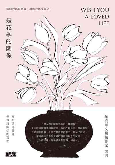 是花季的關係書封