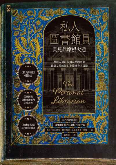 私人圖書館員:貝兒與摩根大通書封