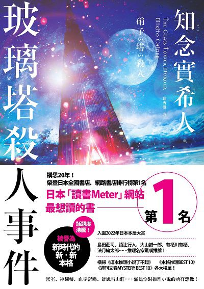 玻璃塔殺人事件書封