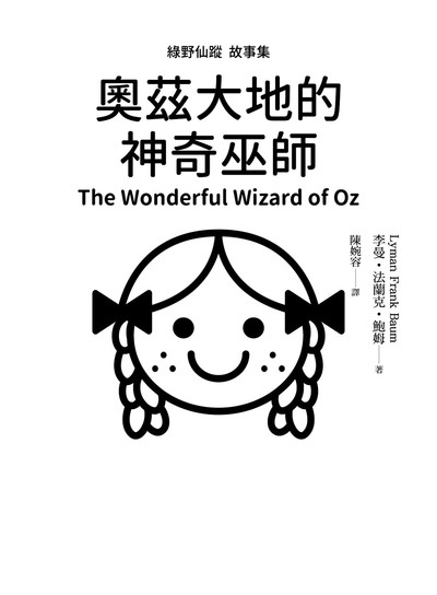 綠野仙蹤故事集:奧茲大地的神奇巫師書封