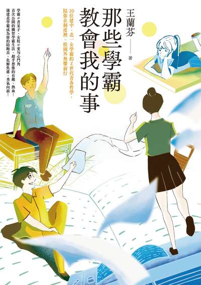 那些學霸教會我的事:20位建中、北一女學霸的Ｚ世代青春哲學，陪你在制度裡、校園外無懼前行書封