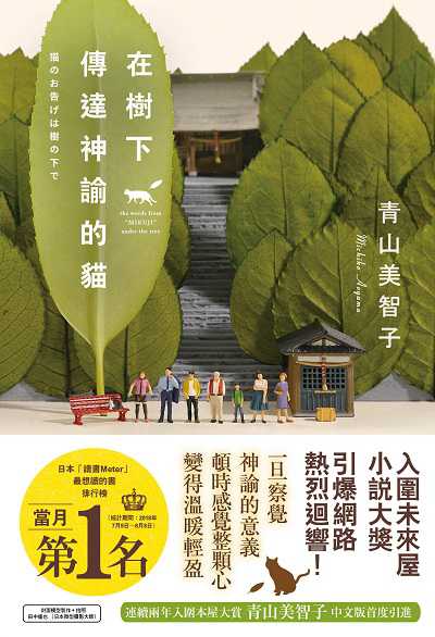 在樹下傳達神諭的貓書封