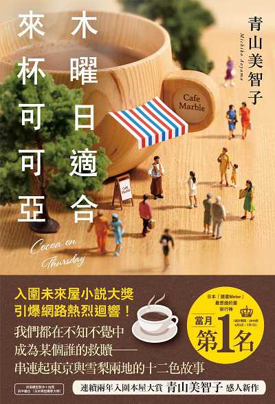 木曜日適合來杯可可亞書封