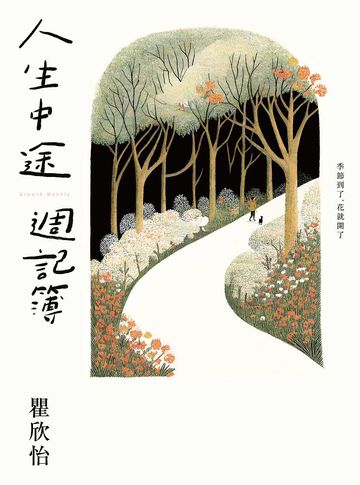 人生中途週記簿書封