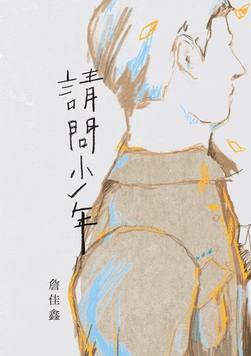 請問少年書封