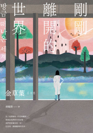 剛剛離開的世界書封