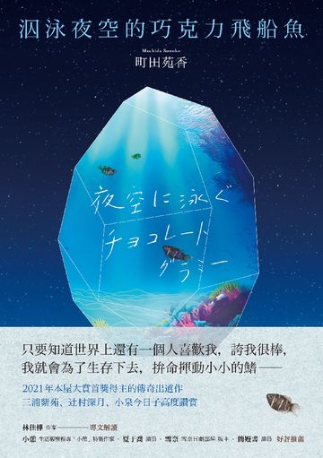泅泳夜空的巧克力飛船魚【2021年本屋大賞冠軍得主傳奇出道作】書封
