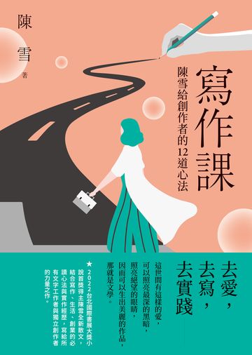 寫作課：陳雪給創作者的12道心法書封