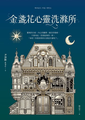 金盞花心靈洗滌所書封