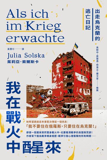 我在戰火中醒來：出走烏克蘭的逃亡日記書封