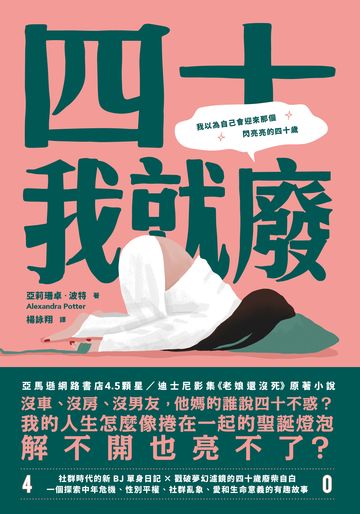 四十我就廢書封