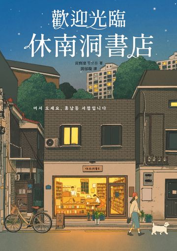 歡迎光臨休南洞書店（韓國書店員票選2022年度之書！）書封