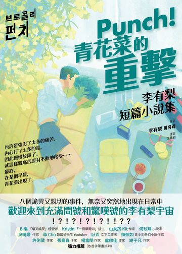 Punch！青花菜的重擊：李有梨短篇小說集書封