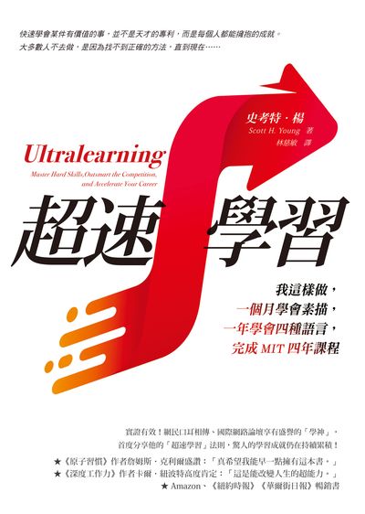 超速學習:我這樣做, 一個月學會素描, 一年學會四種語言, 完成MIT四年課程書封
