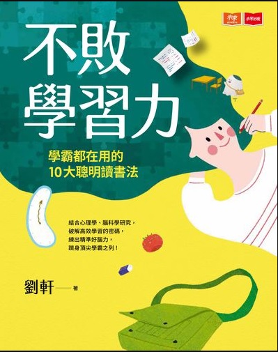 不敗學習力:學霸都在用的10大聰明讀書法書封