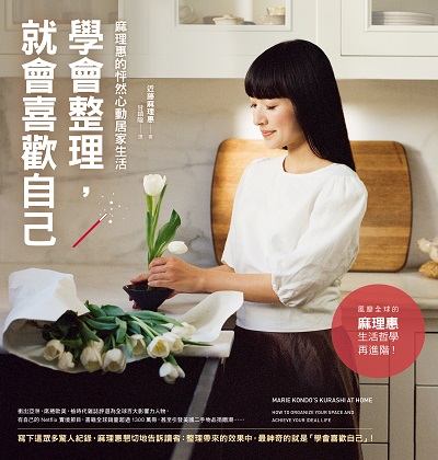 學會整理, 就會喜歡自己:麻理惠的怦然心動居家生活書封