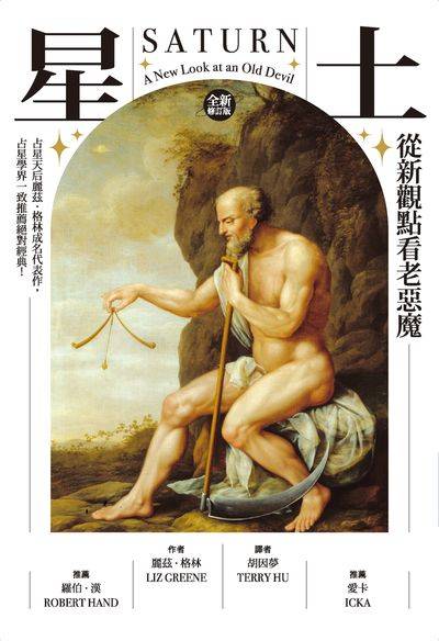 土星:從新觀點看老惡魔書封