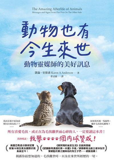 動物也有今生來世:動物靈媒師的美好訊息書封