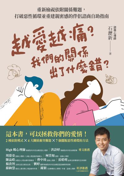 越愛越痛?我們的關係出了什麼錯?:重新檢視依附關係難題，打破惡性循環並重建親密感的伴侶諮商自助指南書封