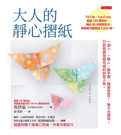 大人的靜心摺紙:一個人、一群人, 動手摺, 腦袋放空了, 壓力也歸零。25款看圖就能完成的紓壓小物。書封