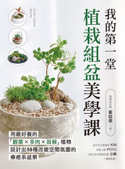我的第一堂植栽組盆美學課:用最好養的「觀葉×多肉×苔蘚」植物, 設計出58種改變空間氛圍的療癒系盆景書封