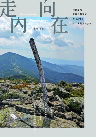 走向內在:四國遍路、聖雅各朝聖道、AT&PCT，三大洲萬里徒步記書封