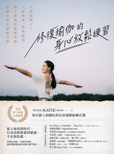 修復瑜伽的身心放鬆練習:千萬點閱YT人氣頻道「凱蒂瑜伽」！數十萬網友解痛伸展、減壓好眠的跟練日常書封