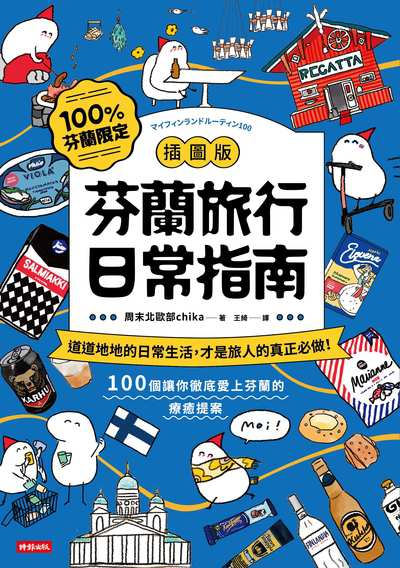 【插圖版】芬蘭旅行日常指南書封