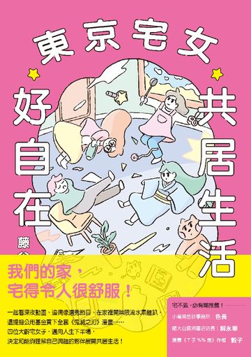 東京宅女共居生活好自在書封