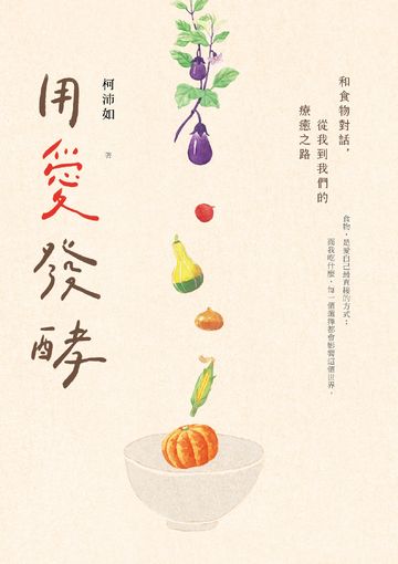 用愛發酵：和食物對話，從我到我們的療癒之路書封