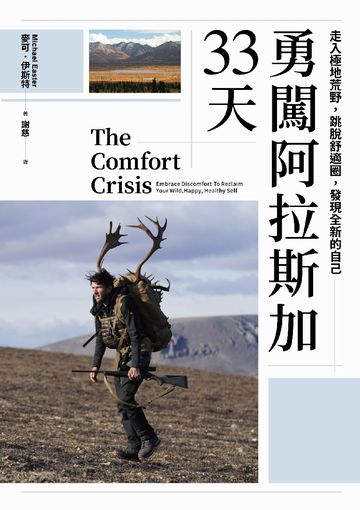 勇闖阿拉斯加33天：走入極地荒野，跳脫舒適圈，發現全新的自己書封