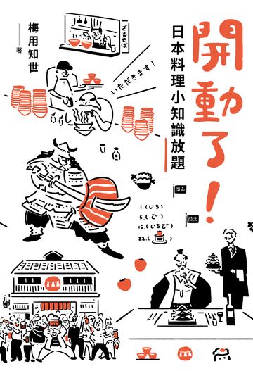 開動了！日本料理小知識放題書封